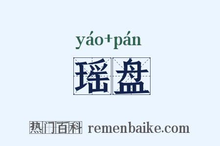 瑶盘是什么意思的图片
